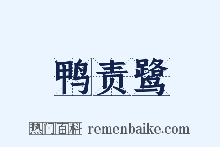 鸭责鹭是什么意思的图片